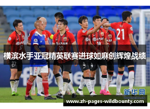 横滨水手亚冠精英联赛进球如麻创辉煌战绩