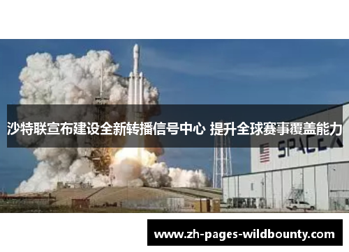 沙特联宣布建设全新转播信号中心 提升全球赛事覆盖能力