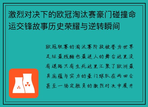 激烈对决下的欧冠淘汰赛豪门碰撞命运交锋故事历史荣耀与逆转瞬间