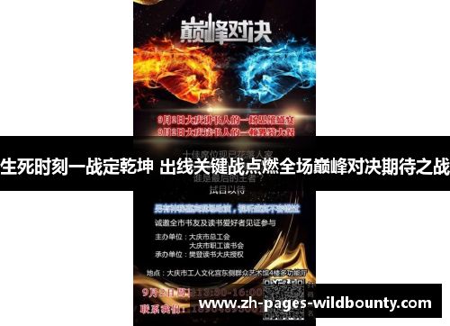 生死时刻一战定乾坤 出线关键战点燃全场巅峰对决期待之战