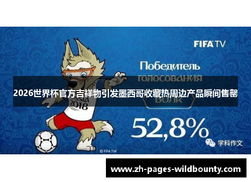 2026世界杯官方吉祥物引发墨西哥收藏热周边产品瞬间售罄