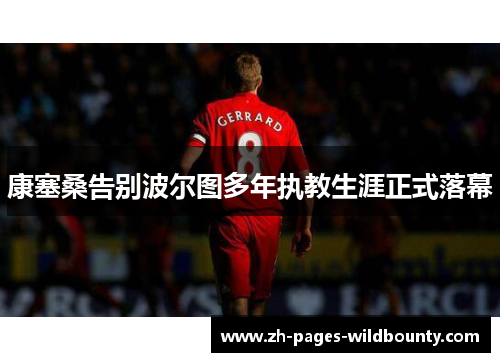 康塞桑告别波尔图多年执教生涯正式落幕