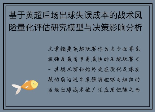 基于英超后场出球失误成本的战术风险量化评估研究模型与决策影响分析