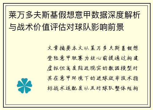 莱万多夫斯基假想意甲数据深度解析与战术价值评估对球队影响前景