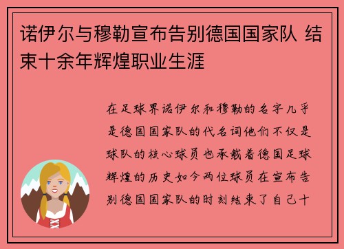 诺伊尔与穆勒宣布告别德国国家队 结束十余年辉煌职业生涯