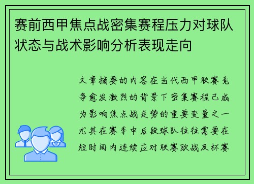赛前西甲焦点战密集赛程压力对球队状态与战术影响分析表现走向