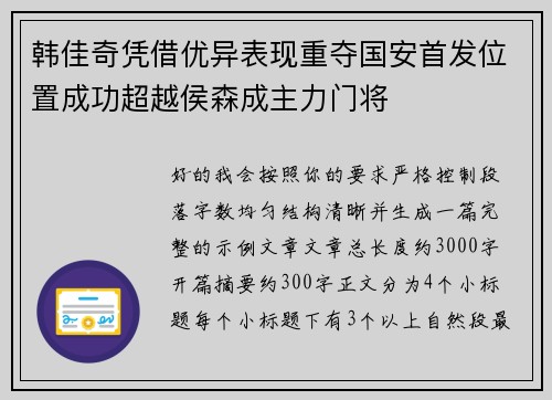 韩佳奇凭借优异表现重夺国安首发位置成功超越侯森成主力门将