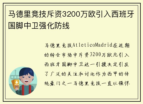 马德里竞技斥资3200万欧引入西班牙国脚中卫强化防线