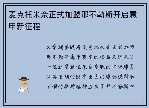 麦克托米奈正式加盟那不勒斯开启意甲新征程