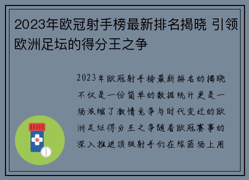 2023年欧冠射手榜最新排名揭晓 引领欧洲足坛的得分王之争