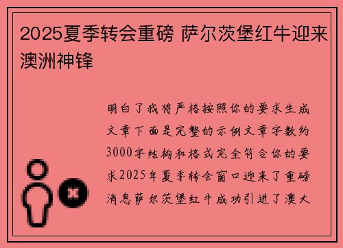 2025夏季转会重磅 萨尔茨堡红牛迎来澳洲神锋