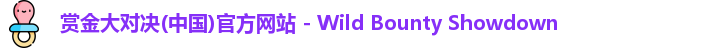 赏金大对决